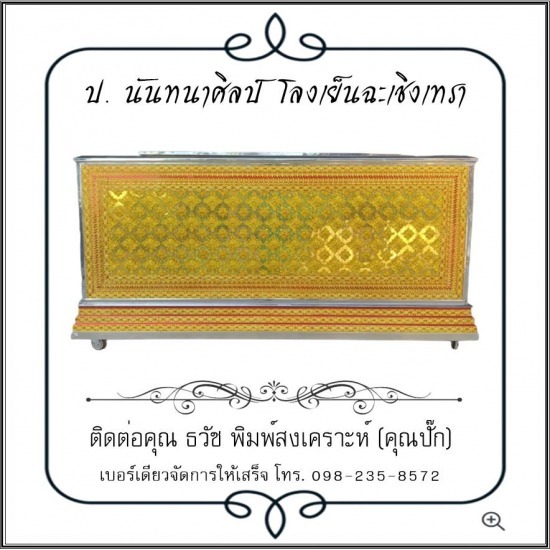 โลงเย็น ป.นันทนาศิลป์ ฉะเชิงเทรา - โลงเย็นจัมโบ้ ราคาโรงงาน