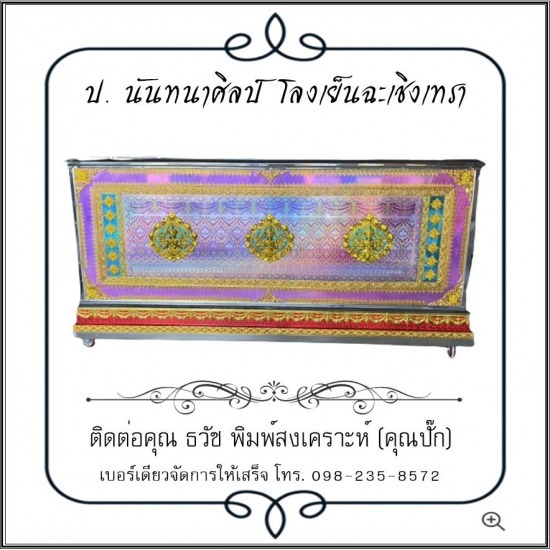 โลงเย็นแปดริ้ว ราคาถูก โลงเย็นแปดริ้ว ราคาถูก  ร้านขายส่งโลงเย็น แปดริ้ว  ผู้ผลิตโลงเย็นแปดริ้ว  ผู้ผลิตโลงเย็น  โรงงานรับทำโรงเย็น  โรงงานผลิตโลงเย็น 