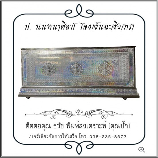 โลงเย็น ป.นันทนาศิลป์ ฉะเชิงเทรา - โลงเย็นราคาถูก ฉะเชิงเทรา